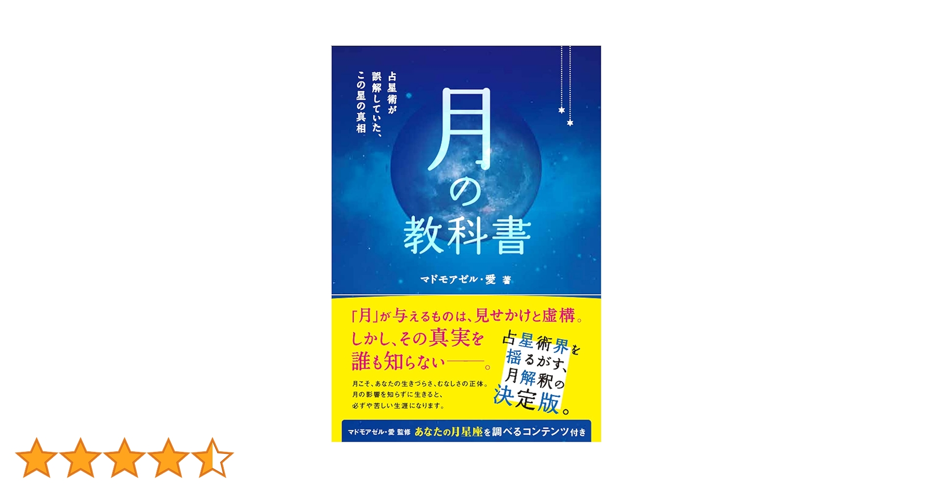 月の教科書 占星術が誤解していた、この星の真相 (アネモネ